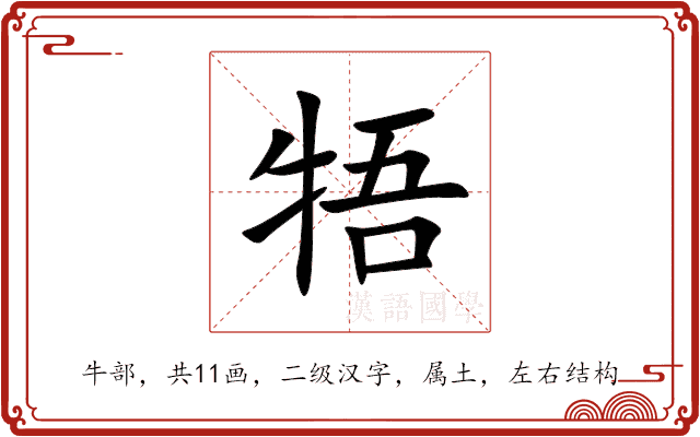 牾 牾