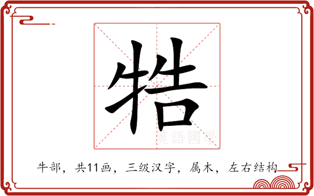 牿 牿