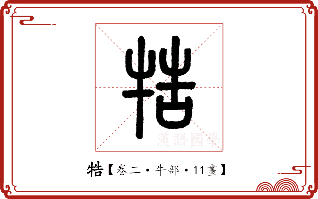 牿 牿