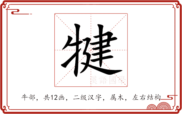 犍 犍