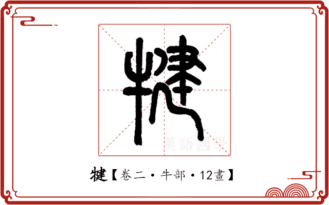 犍 犍