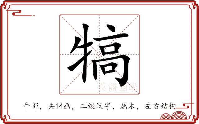 犒 犒