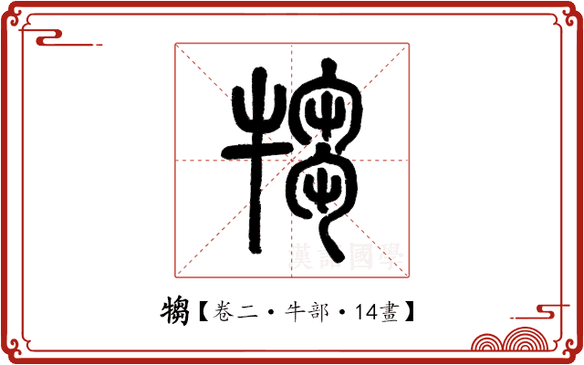 犓 犓