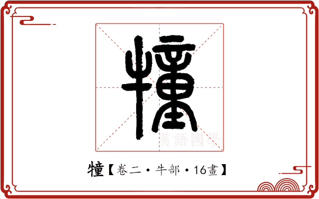 犝 犝