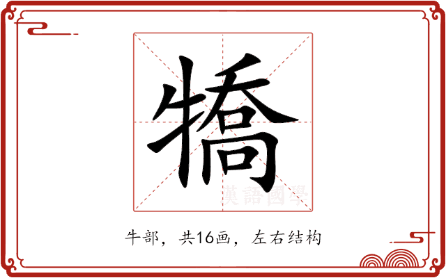 犞 犞