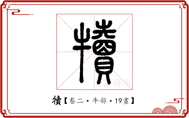 犢 犢