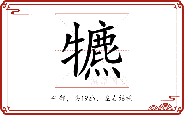 犥 犥