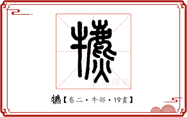 犥 犥