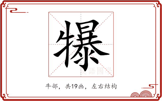犦 犦