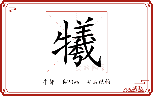 犧 犧