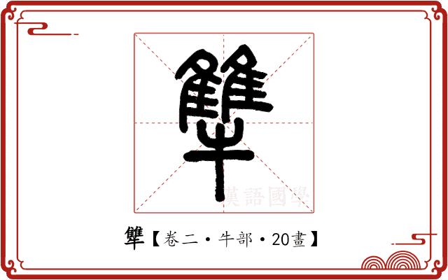 犨 犨