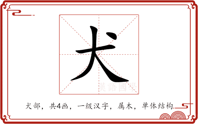 犬 犬