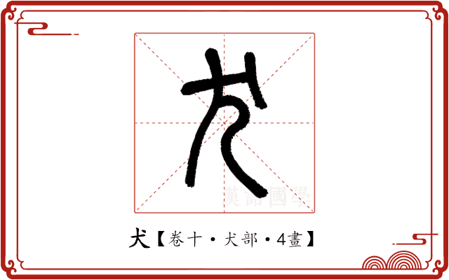犬 犬