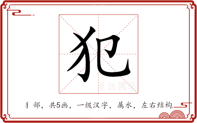犯 犯