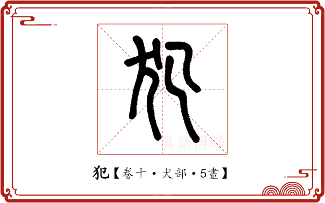 犯 犯