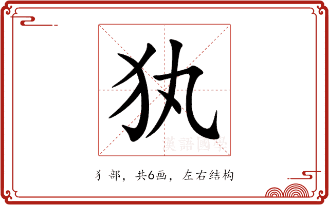 犱 犱