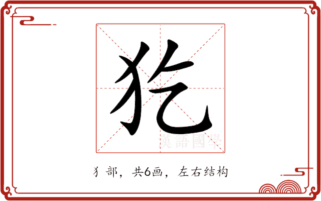 犵 犵