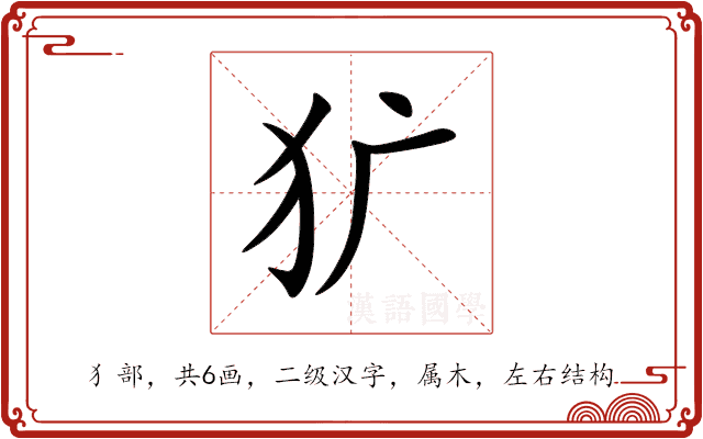 犷 犷