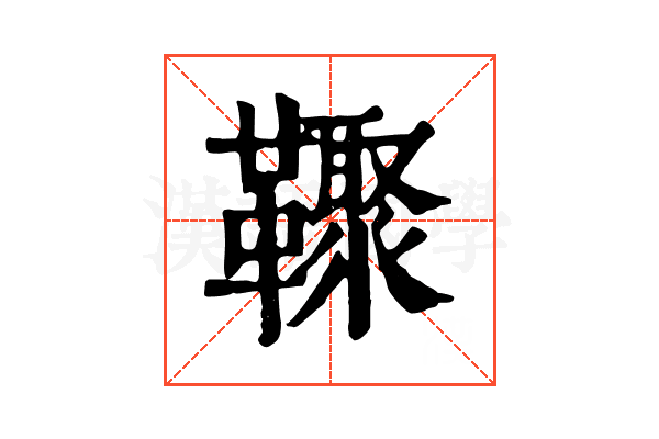 𩍧