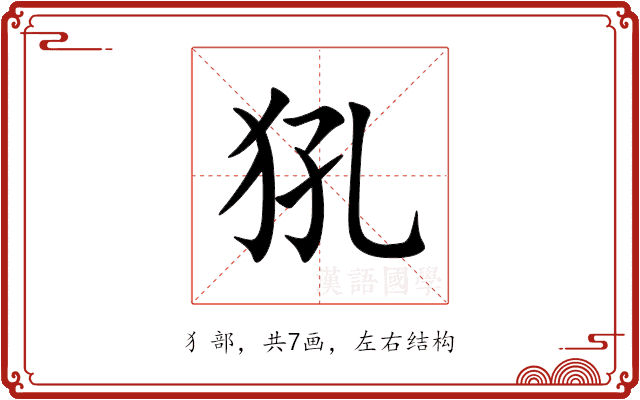 犼 犼