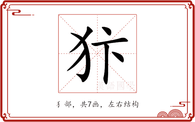 犿 犿