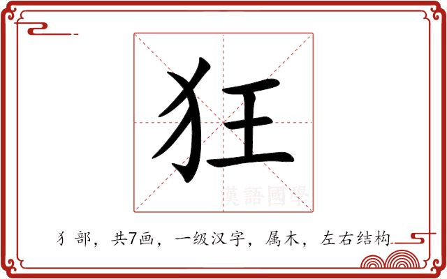 狂 狂