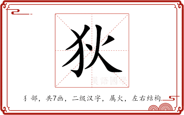狄 狄