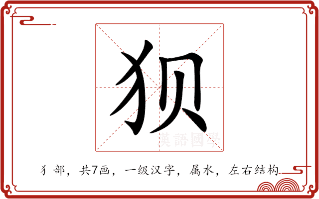 狈 狈