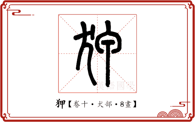 狎 狎
