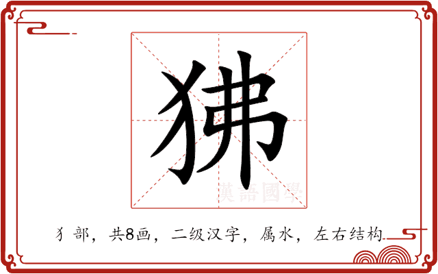 狒 狒