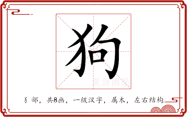 狗 狗
