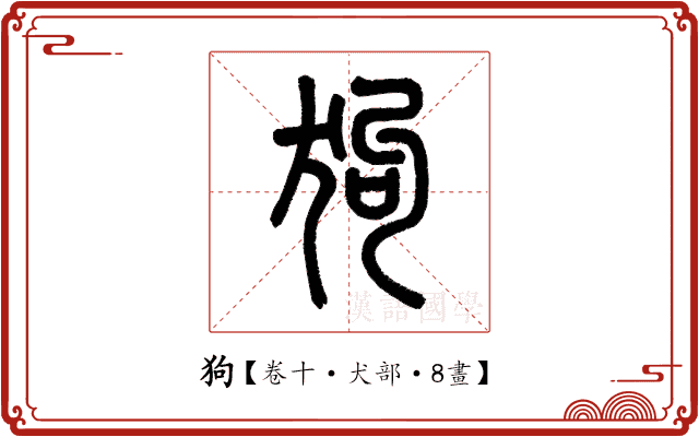 狗 狗