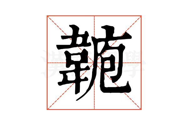 𩎾