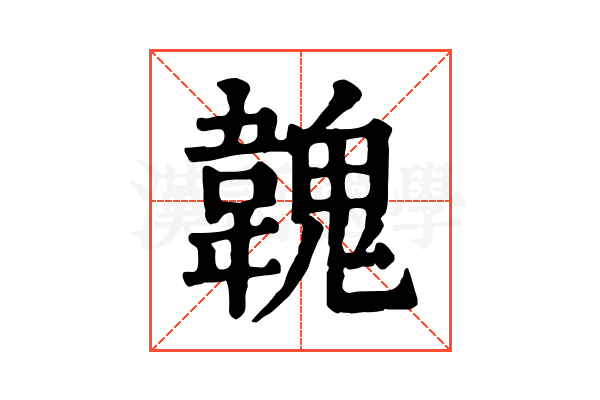 𩏐