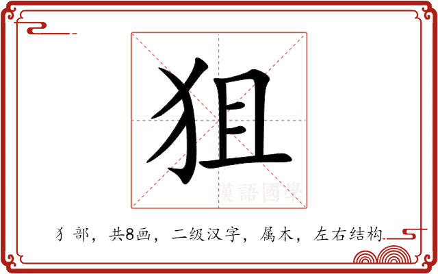 狙 狙