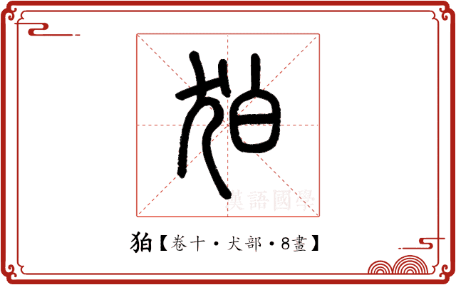 狛 狛