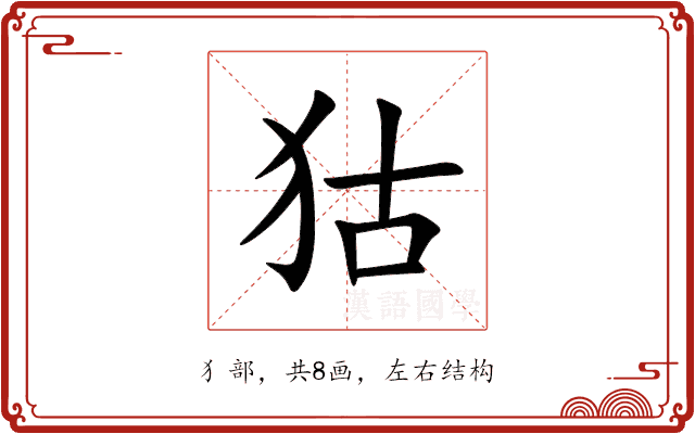 狜 狜