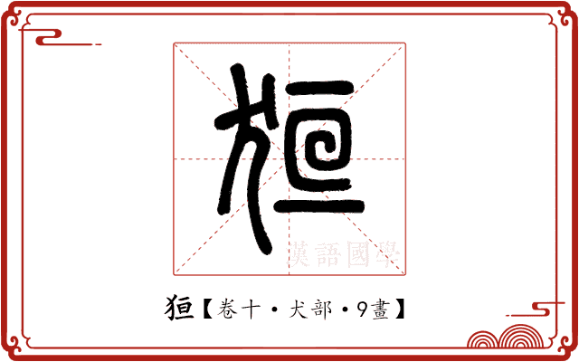 狟 狟
