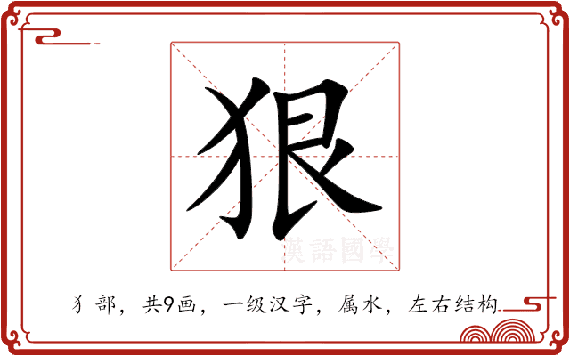 狠 狠