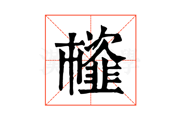 𩐊 𩐊