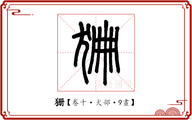 狦 狦