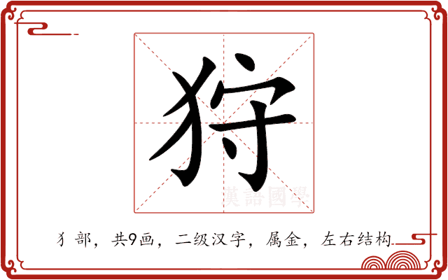 狩 狩