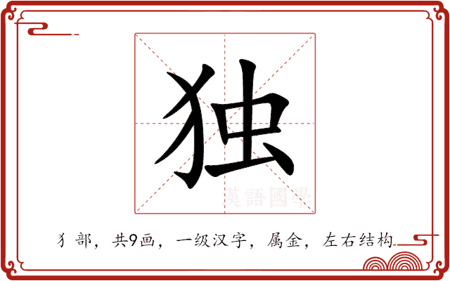独 独