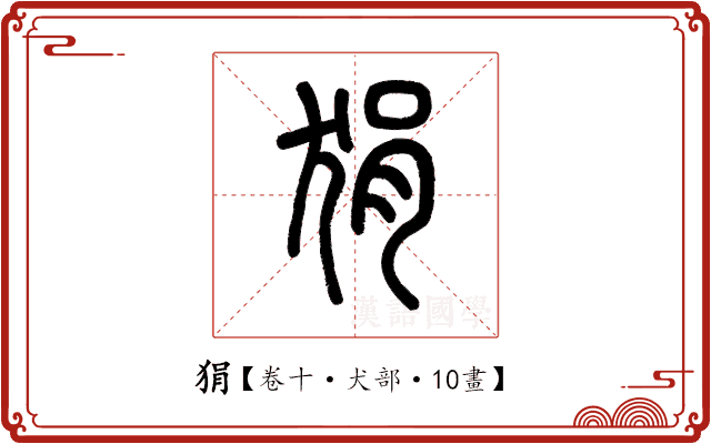 狷 狷