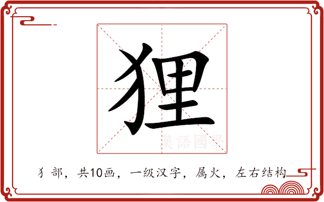 狸 狸