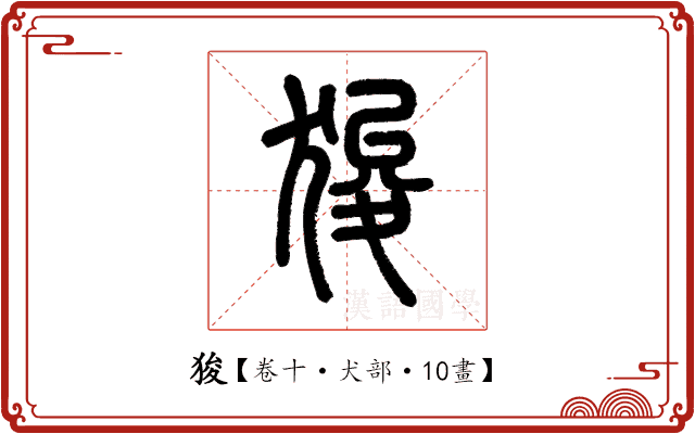 狻 狻