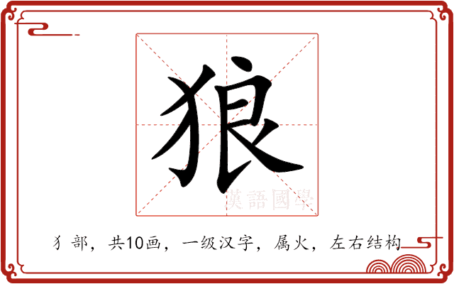 狼 狼
