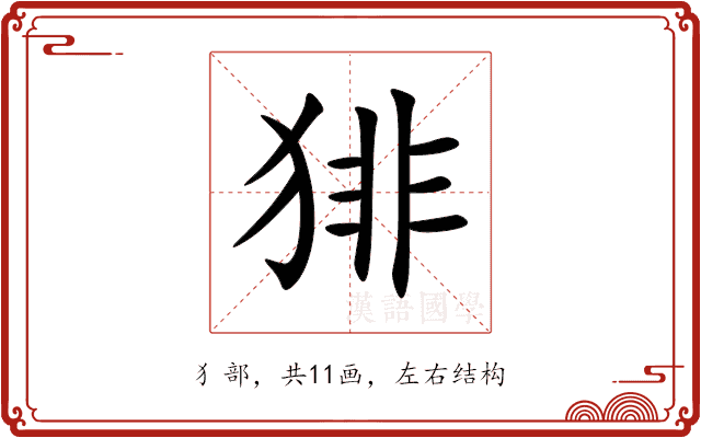 猅 猅