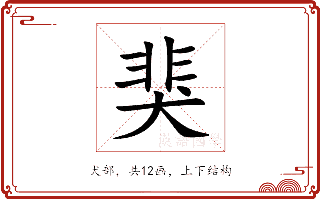 猆 猆