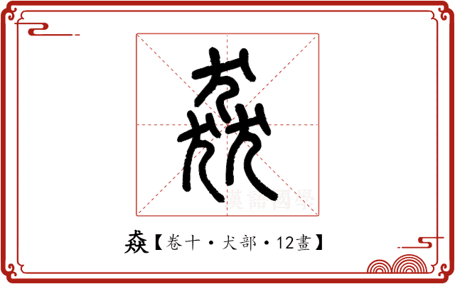 猋 猋